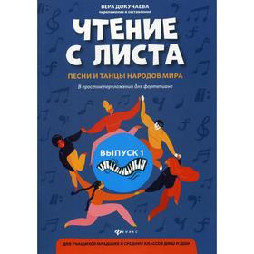 

Чтение с листа: песни и танцы народов мира: в простом переложении для фортепиано. Выпуск 1. Сост. Докучаева В.В.