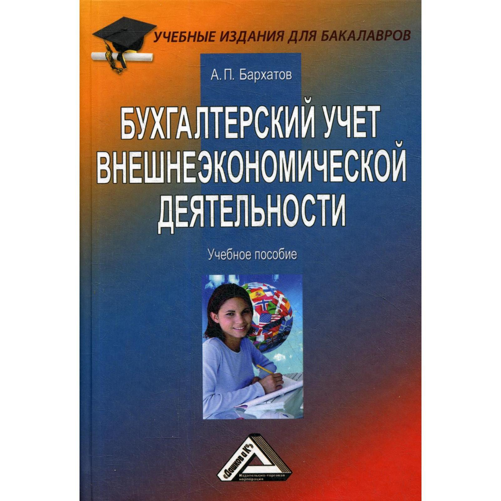 ВЭД Бухучет. Что такое ВЭД В бухгалтерии. Международное право Бархатова е.ю 2004. Бухгалтерского и налогового учета вэд