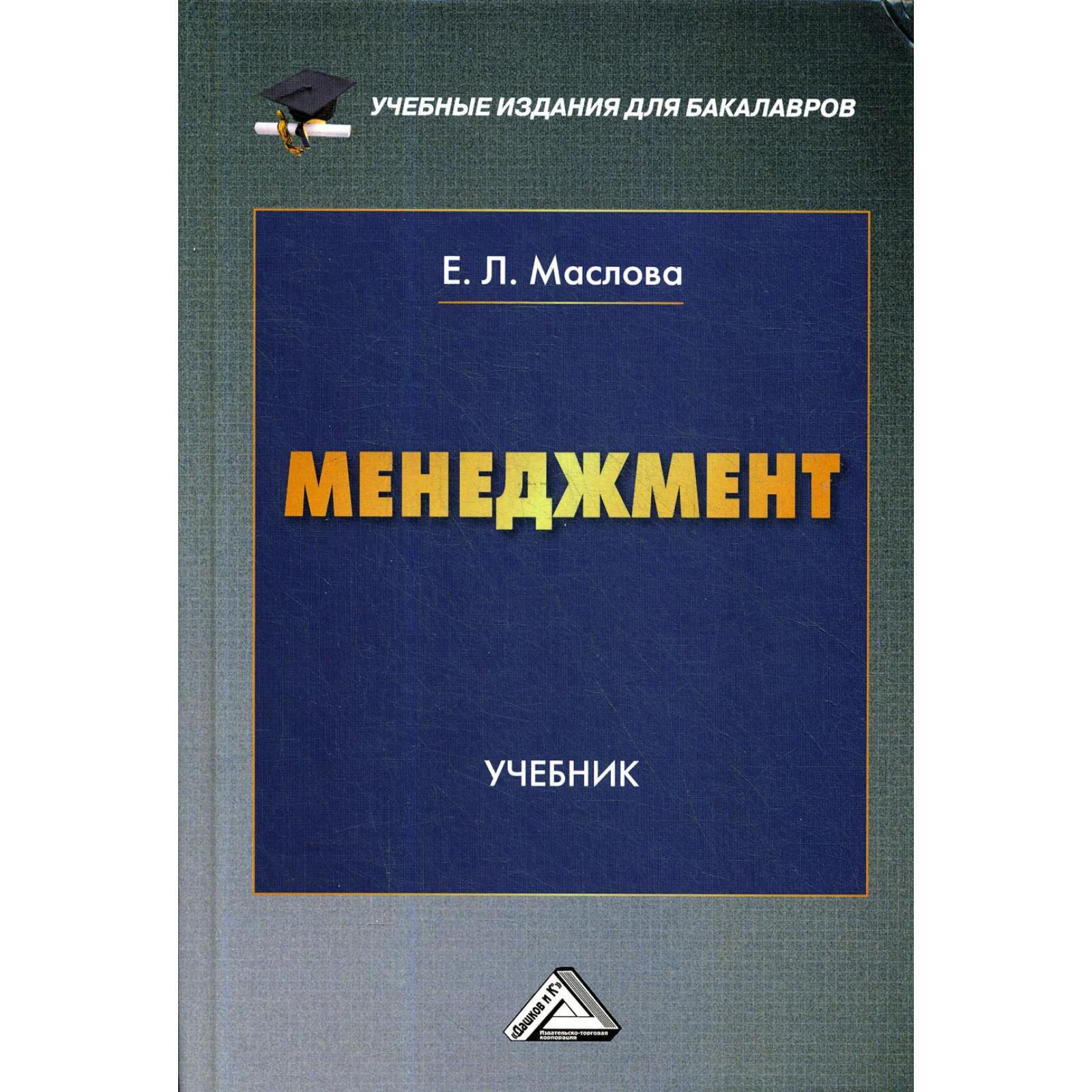 Современный менеджмент книги. Менеджмент. Учебник. Учебники для вузов. Учебное пособие менеджмент. Учебник по менеджменту для вузов.