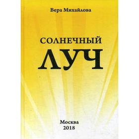 

Солнечный луч. Михайлова В. А.