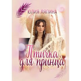 Птичка для принца. Ляпина Ю.