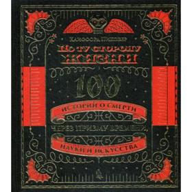По ту сторону жизни. 100 историй о смерти через призму времени, науки и искусства. (золот. тиснен.). Пиковер К.