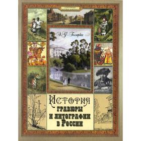 История гравюры и литографии в России. (золотое тиснение). Голлербах Э. Ф.