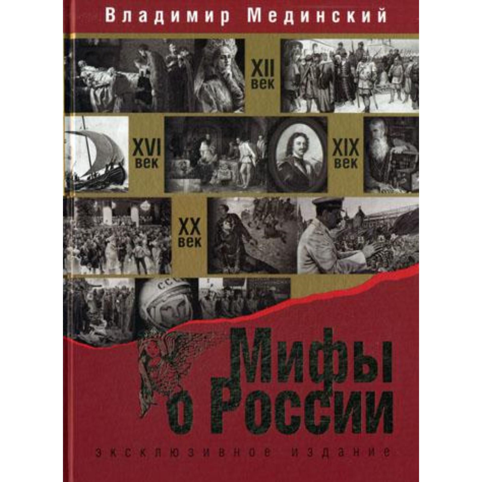 Мифы О России Книги Купить