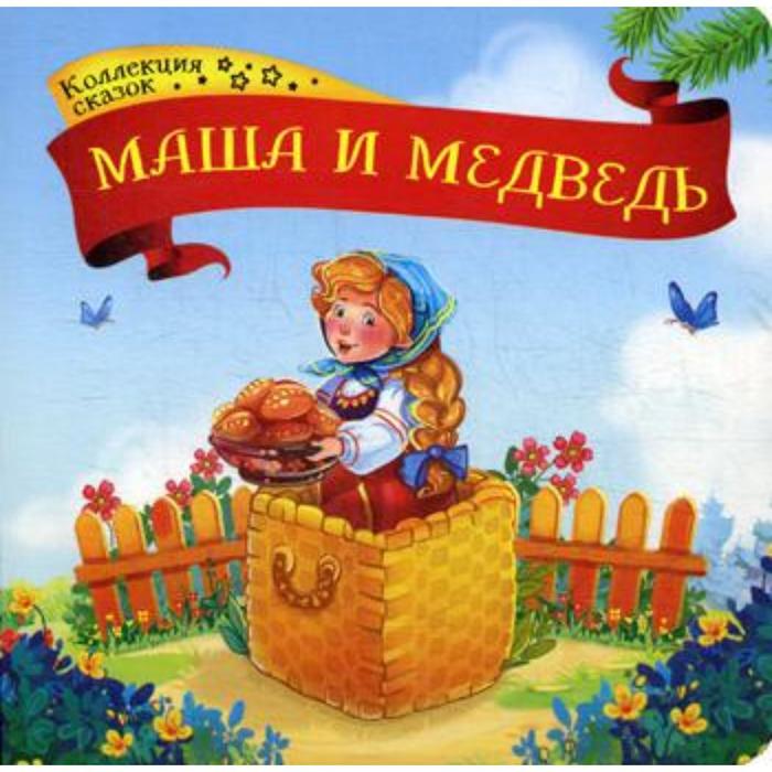 Маша и медведь: книжка-картонка - Фото 1