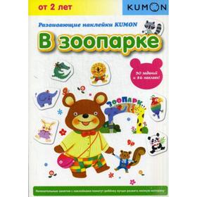 

В зоопарке. Развивающие наклейки KUMON