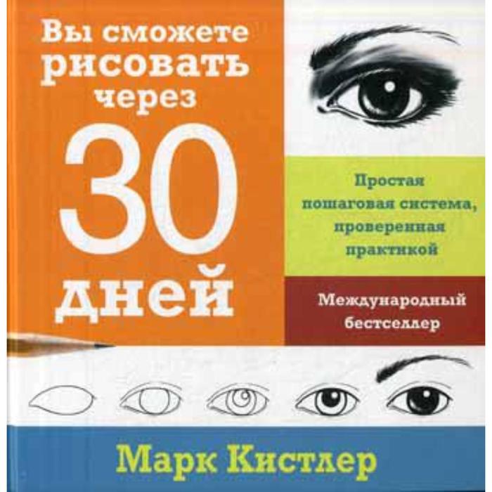 Вы сможете рисовать через 30 дней: простая пошаговая система, проверенная практикой. Кистлер М. - Фото 1