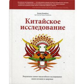 

Китайское исследование. результаты самого масштабного исследования связи питания и здоровья. кэмпбелл к.. кэмпбелл к.. Кэмпбелл К.