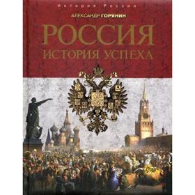

Россия: история успеха. 3-е издание, переработано и дополнено. Горянин А.