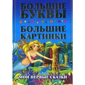 Мои первые сказки. Самые большие буквы. Самые большие картинки 6841090