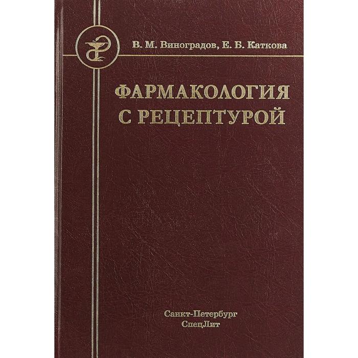 Гаевый фармакология с рецептурой. Рецептура фармакология. Фармакология книга. Фармакология учебник для медицинских.