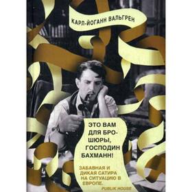 Это Вам для брошюры, господин Бахманн!. Вальгрен К. -Й.