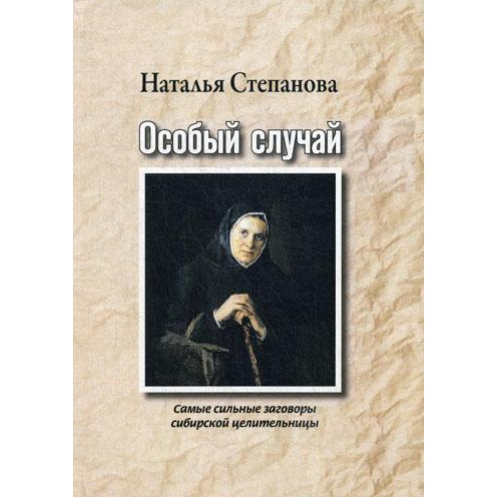 Особый случай. Самые сильные заговоры сибирской целительницы. Степанова М.  И. (6841754) - Купить по цене от 985.00 руб. | Интернет магазин SIMA-LAND.RU