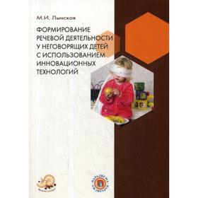 Формирование речевой деятельности у неговорящих детей с использованием инновационных технологий. Лынская М.И.