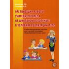 Организация работы учителя-логопеда на школьном логопункте в условиях реализации ФГОС: Учебно-методическое пособие для учителей-логопедов общеобр.школ. Шевченко Л.Е., Тосуниди О.М. - фото 299815321