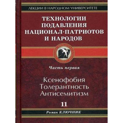 Технологии подавления национал-патриотов и народов. Книга 11. Ключник Р.