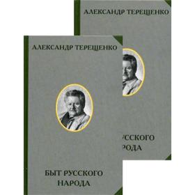 Быт русского народа. В 2 томах. В 2 книгах. Терещенко А.В.