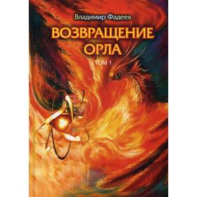 

Возвращение Орла. Том 1. Фадеев В.А.