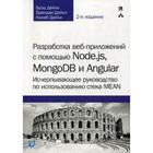 Разработка веб-приложений с помощью Node.js, MongoDB и Angular: исчерпывающее руководство по использованию стека MEAN. 2-е издание. Дейли Б. - фото 295123862
