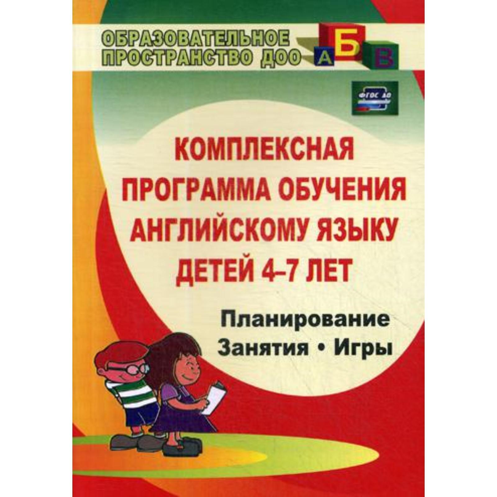 Комплексная программа обучения английскому языку детей 4-7 лет:  планирование, занятия, игры. 3-е издание, исправленое. Филина М. Л.  (6843346) - Купить по цене от 155.00 руб. | Интернет магазин SIMA-LAND.RU