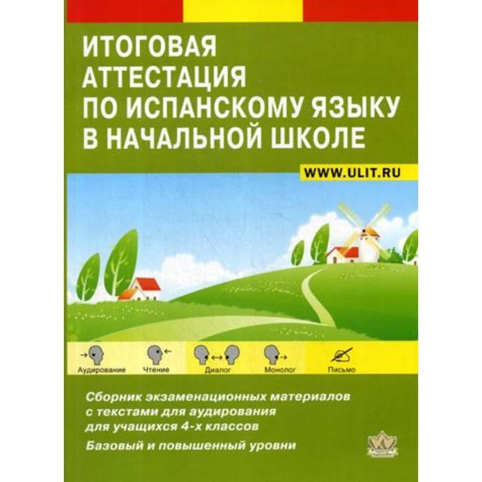 Итоговая аттестация по испанскому языку в начальной школе. Сборник экзаменационных материалов для 4-х классов. Петракова Д.С. - Фото 1