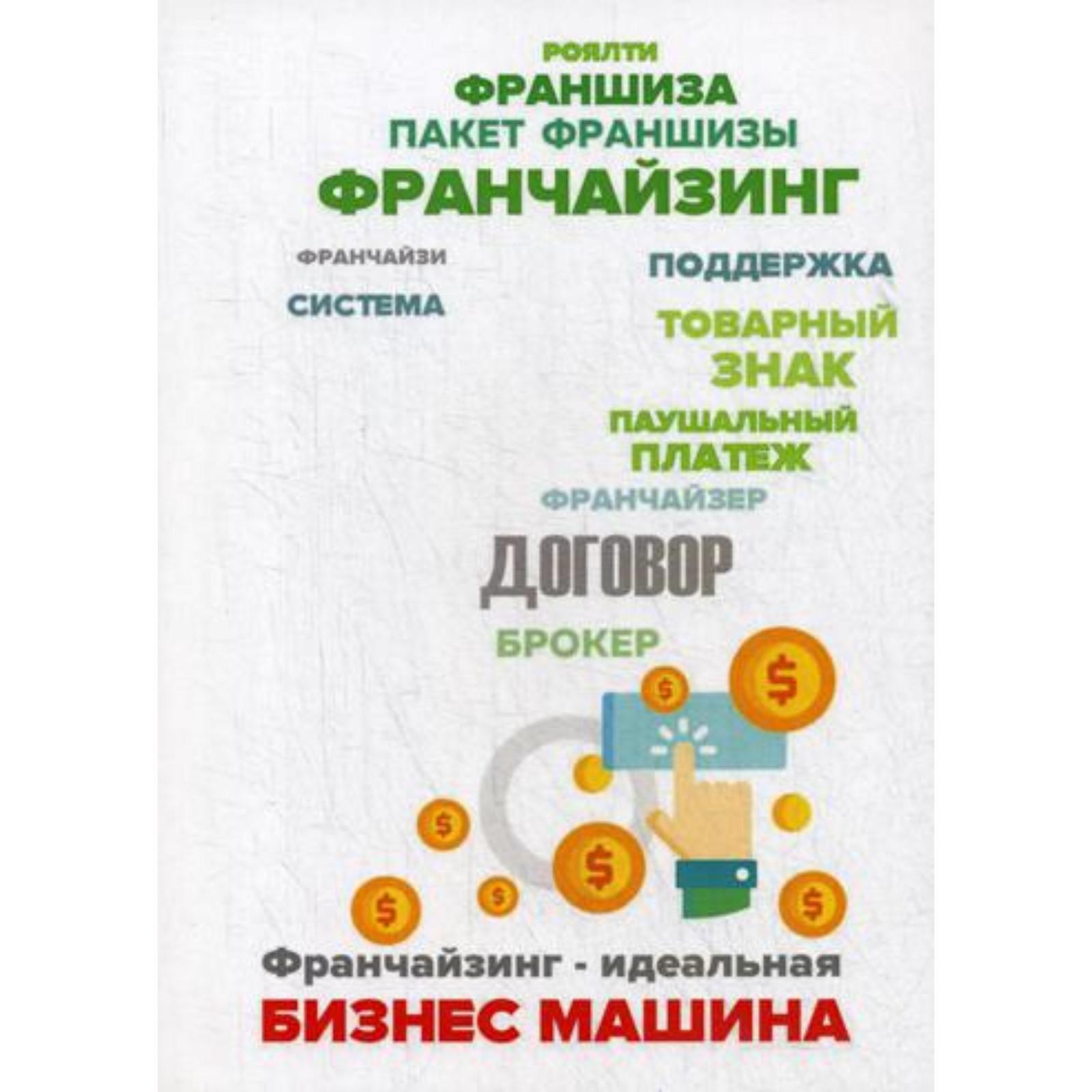 Франчайзинг - идеальная бизнес машина? Пособие по выбору франшизы. Фельдман  Е.М., Кудинов Д.Д. (6843403) - Купить по цене от 272.00 руб. | Интернет  магазин SIMA-LAND.RU