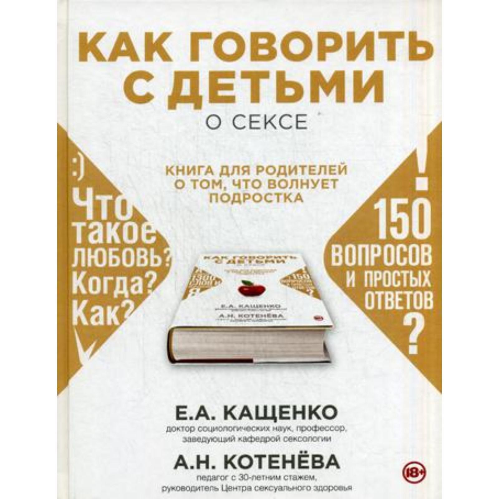 Как говорить с детьми о сексе: книга для родителей о том, что волнует  подростка. Кащенко Е.А., Котенева А.Н. (6843513) - Купить по цене от 398.00  руб. | Интернет магазин SIMA-LAND.RU