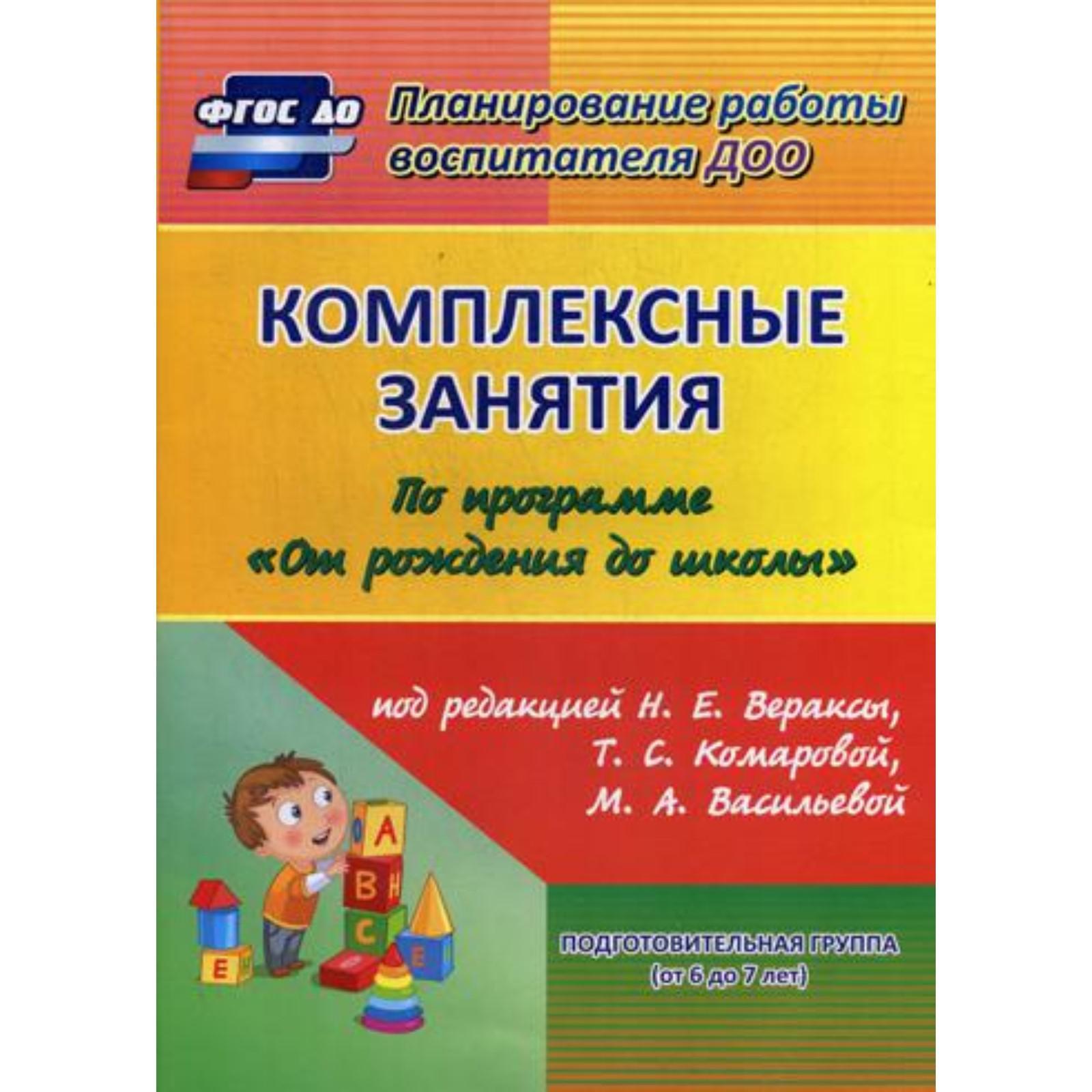 Комплексные занятия по программе «От рождения до школы» под ред. Н.Е.  Вераксы, Т.С. Комаровой, М.А. Васильевой. Подготовительная группа (от 6 до  7 лет). Лободина Н.В. (6843538) - Купить по цене от 543.00 руб. | Интернет  магазин SIMA ...