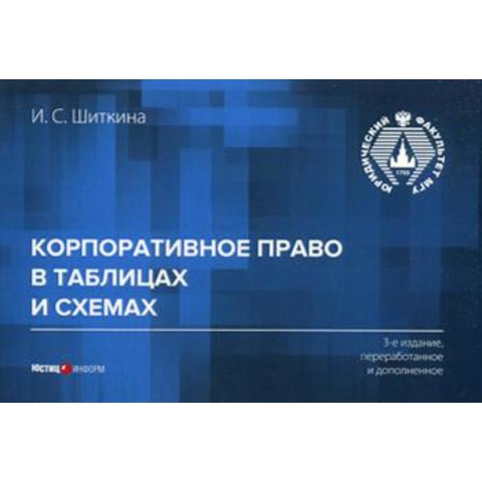 Корпоративное право в таблицах и схемах. 3-е издание, переработано и дополнено. Шиткина И.С. - Фото 1