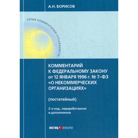 

Комментарий к ФЗ от 12 января 1996г. №7-ФЗ «О некоммерческих организациях». 2-е издание, перер. и доп.. Борисов А.Н.