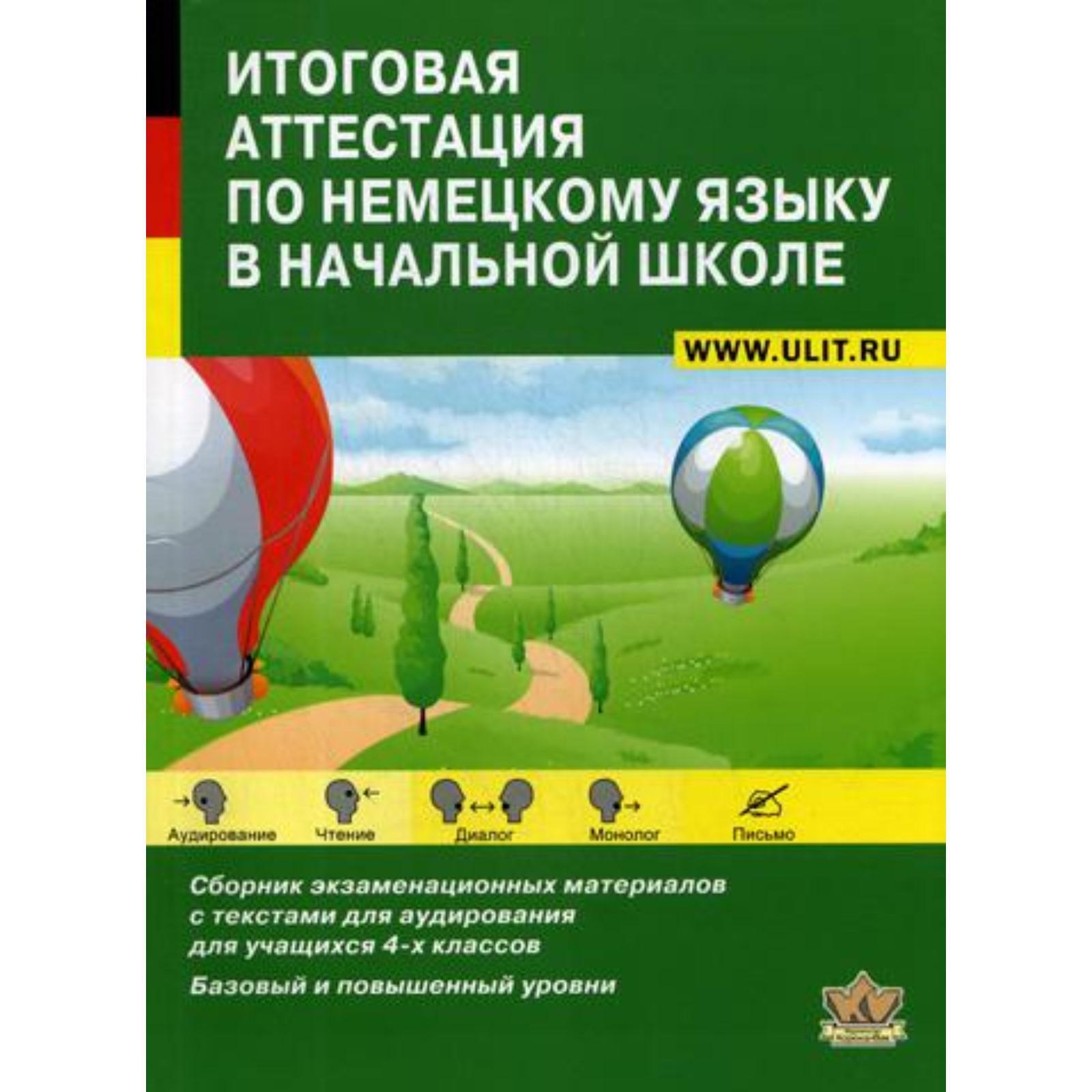 Итоговая аттестация по немецкому языку в начальной школе. Сборник  экзаменационных материалов для 4-х классов. Никитина Л.К., Козлова С.В.,  Семеновская ...