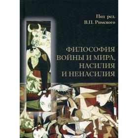 Философия войны и мира, насилия и ненасилия. Под ред. Римского В. П.