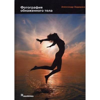 Фотография обнаженного тела. Задирака А. С.