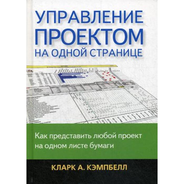 Кэмпбелл кларк управление проектами на одной странице