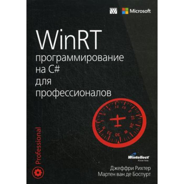 WinRT: Программирование на C# для профессионалов. Джеффри Рихтер, Март - Фото 1