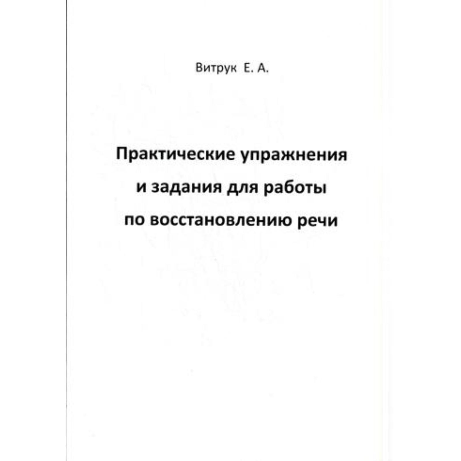 Практические упражнения и задания для работы по восстановлению речи. Витрук  Е. А.