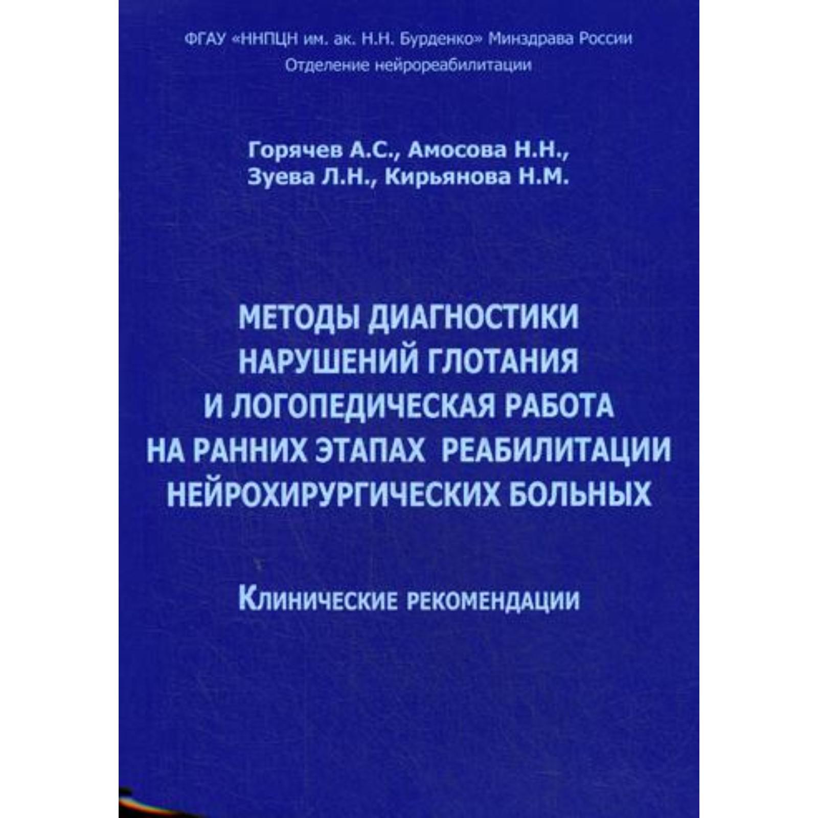 Методы диагностики нарушений глотания и логопедическая работа на ранних  этапах реабилитации нейрохирургических больных. Клинические рекомендации.  Горячев А. С., Амосова Н. Н. (6844089) - Купить по цене от 318.00 руб. |  Интернет магазин SIMA-LAND.RU