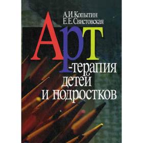 Арт-терапия детей и подростков. 2-е издание, стереотипное. Копытин А.И., Свистовская Е.Е.