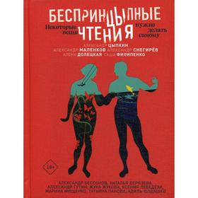 БеспринцЫпные чтения. Некоторые вещи нужно делать самому. Цыпкин А.Е., Гутин А.И. и другие