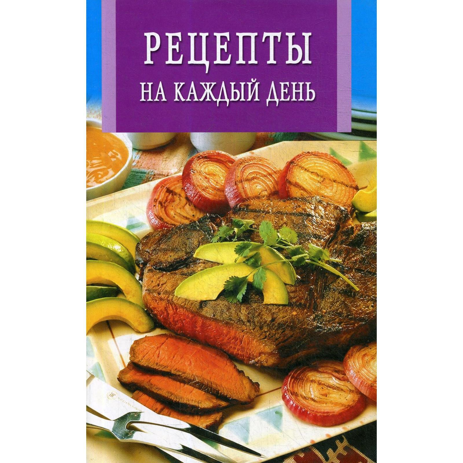 Рецепты на каждый день. Сост. Восенаго К.