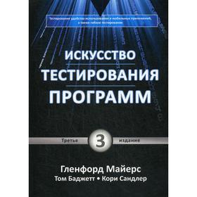 Искусство тестирования программ. 3-е издание. Майерс Г., Баджетт Т., Сандлер К.