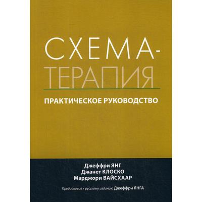 Схема-терапия. Практическое руководство. Джеффри Янг, Джанет Клоско