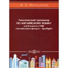 Лексический тренажёр по английскому языку для 9 класс. к УМК Английский в фокусе – Spotlight (авторы: Ю. Е. Ваулина, Д. Дули, О. Е. Подоляко, В. Эванс). Мелкумова М. В. - фото 109847767