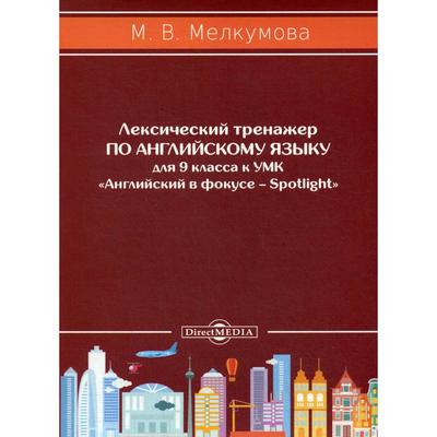 Лексический тренажёр по английскому языку для 9 класс. к УМК Английский в фокусе – Spotlight (авторы: Ю. Е. Ваулина, Д. Дули, О. Е. Подоляко, В. Эванс). Мелкумова М. В.