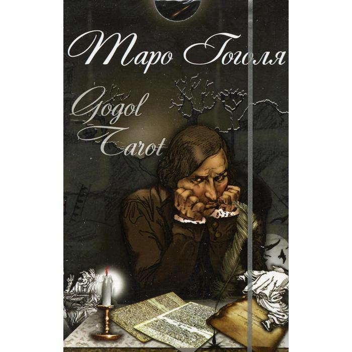 Таро Гоголя. Gogol Tarot (комплект 78 карт + инструкция). Сост. Долгарева А. П. - Фото 1