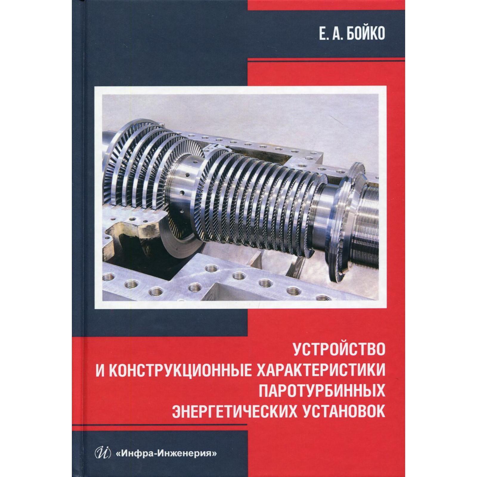 Устройство и конструкционные характеристики паротурбинных энергетических  установок: Учебное пособие. Бойко Е.А. (6846035) - Купить по цене от 2  360.00 руб. | Интернет магазин SIMA-LAND.RU