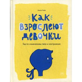 Как взрослеют девочки. Гид по изменениям тела и настроения. Анита Найк, иллюстратор Сара Хорн 6846077