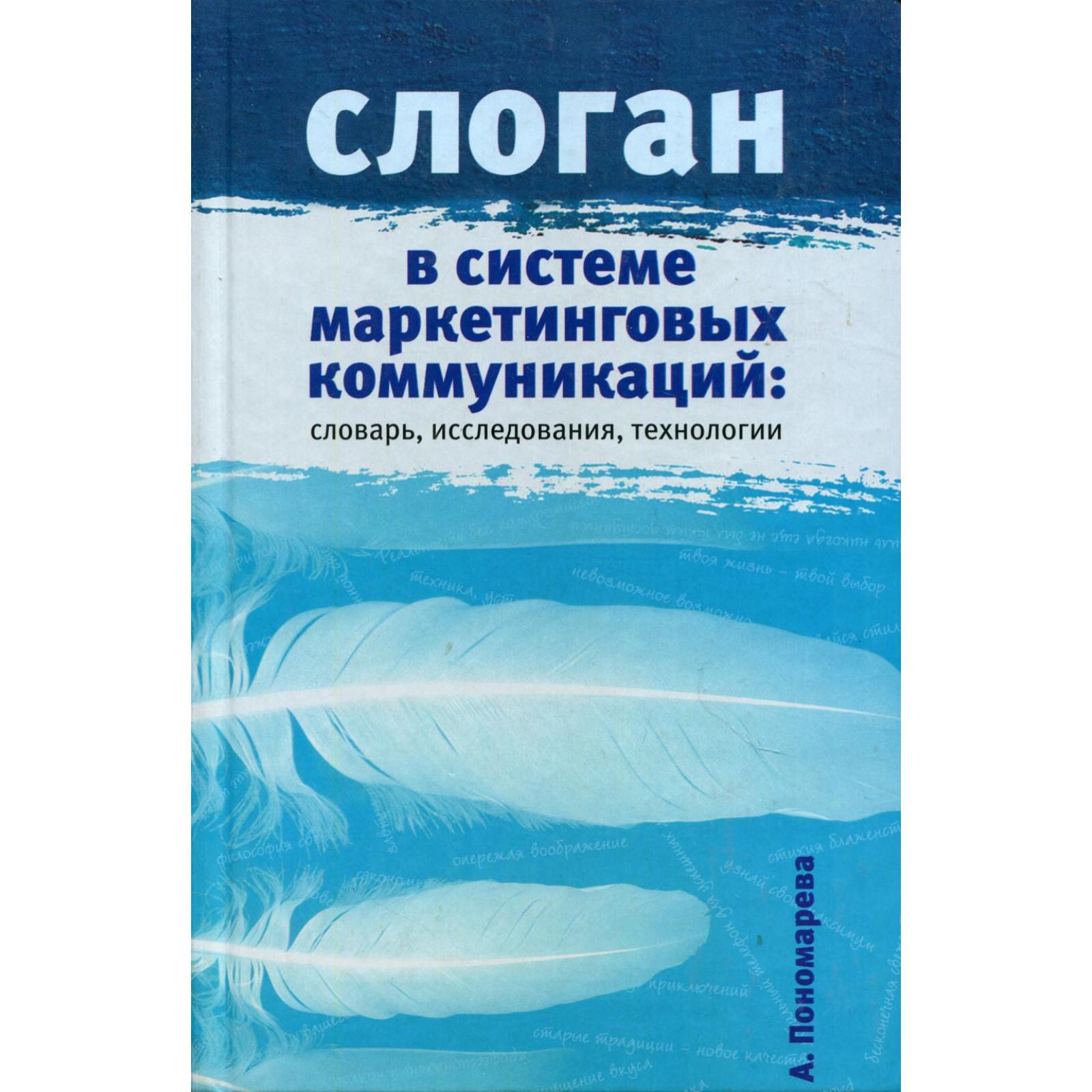 Слоган в системе маркетинговых коммуникаций: словарь, исследования,  технологии. Научное издание. Пономарева А. (6846081) - Купить по цене от  594.00 руб. | Интернет магазин SIMA-LAND.RU