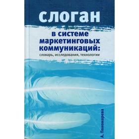 Слоган в системе маркетинговых коммуникаций: словарь, исследования, технологии. Научное издание. Пономарева А.