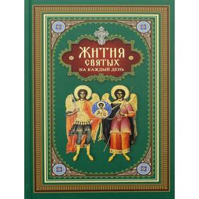

Жития Святых на каждый день. Сост. архимандрит Наум (Байбородин)
